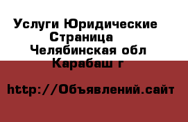 Услуги Юридические - Страница 2 . Челябинская обл.,Карабаш г.